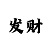 幸运快3走势技巧